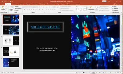 Microsoft PowerPoint 2020 торрент