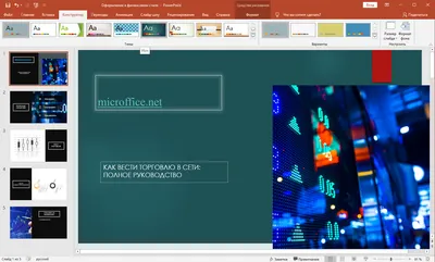 Microsoft PowerPoint 2020 торрент